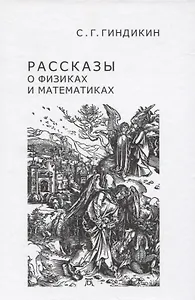 Рассказы о физиках и математиках