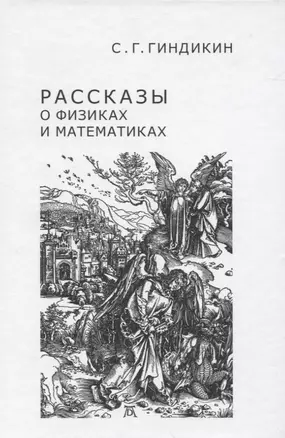 Рассказы о физиках и математиках — 2820072 — 1