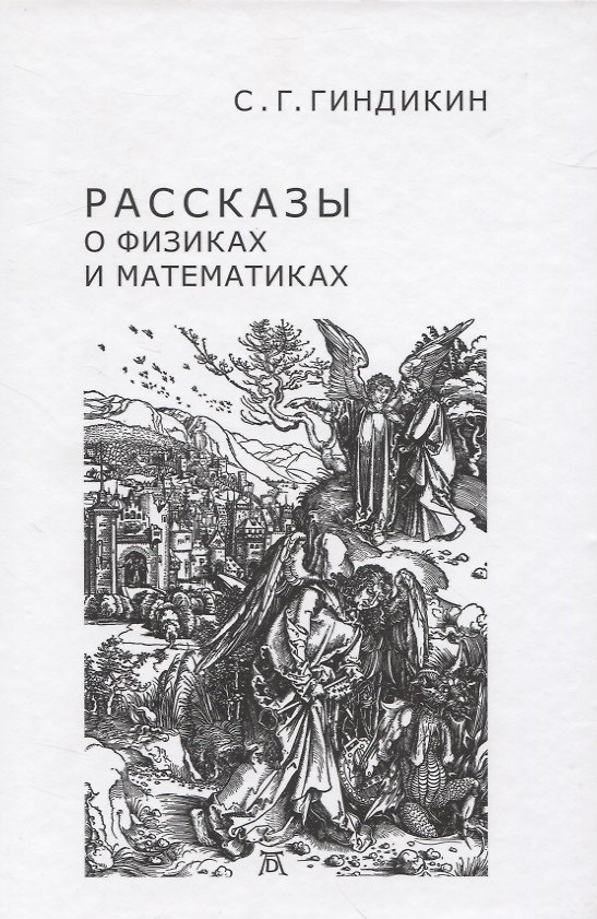 Книга Рассказы о физиках и математиках (Семён Гиндикин) — 1