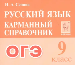 ОГЭ. Русский язык. 9 класс. Карманный справочник