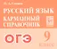ОГЭ. Русский язык. 9 класс. Карманный справочник — 2824113 — 1