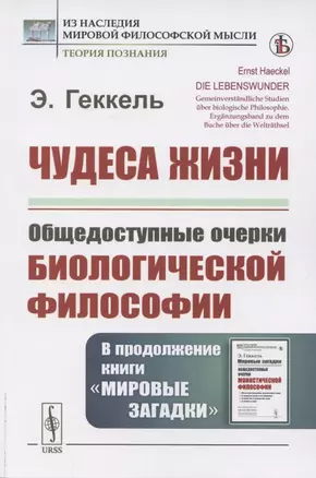 Чудеса жизни. Общедоступные очерки биологической философии. В продолжение книги «Мировые загадки» — 2850765 — 1