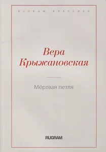 Мертвая петля