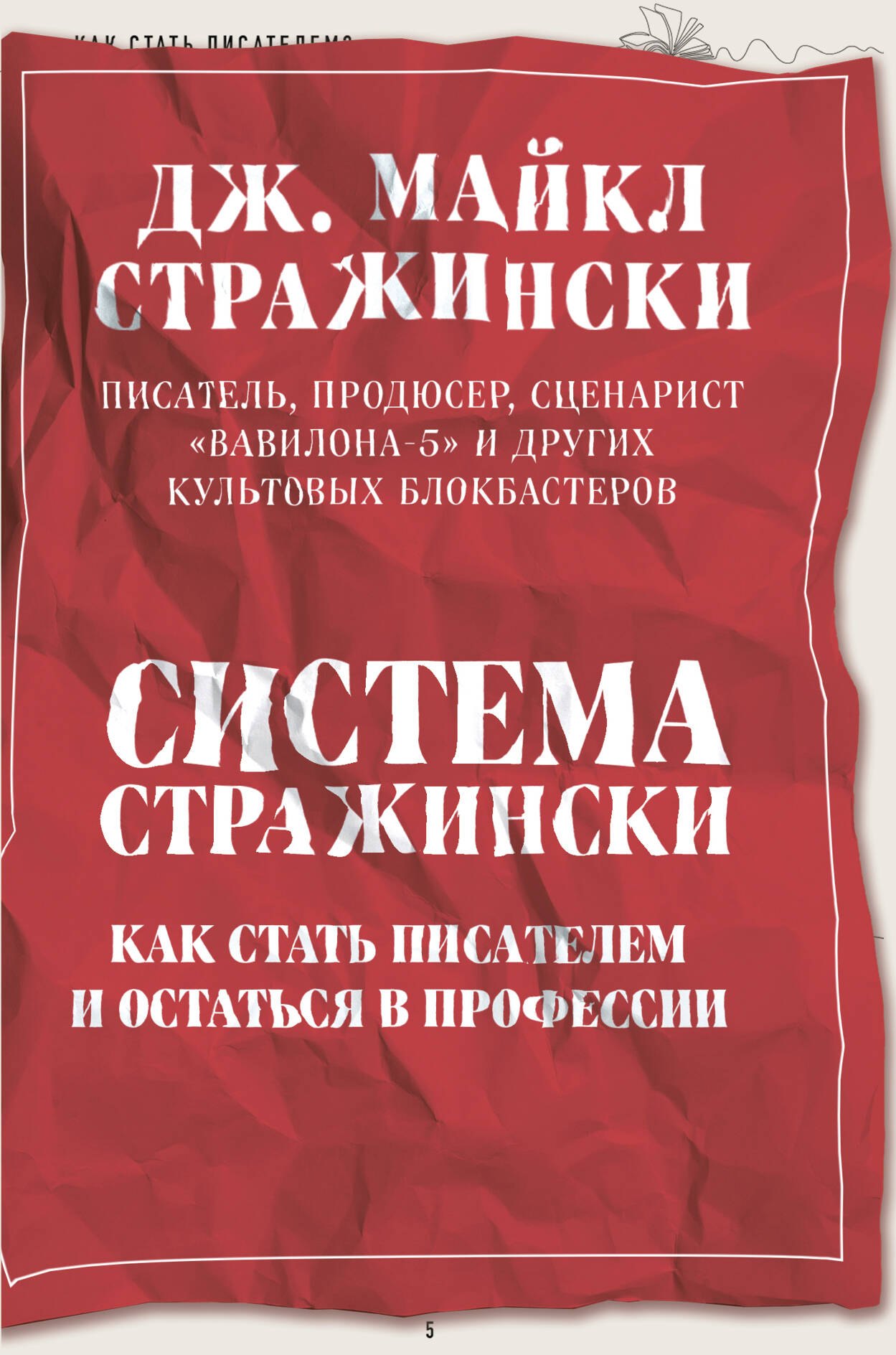 

Система Стражински. Как стать писателем и остаться в профессии