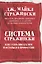 Система Стражински. Как стать писателем и остаться в профессии — 2950954 — 1