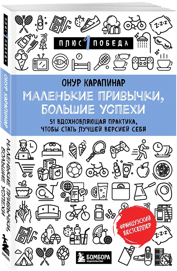 Книга Маленькие привычки, большие успехи: 51 вдохновляющая практика, чтобы стать лучшей версией себя (Онур Карапинар) — 5