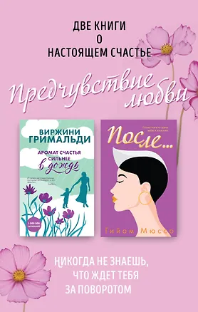 Книга Две книги о настоящем счастье. Предчувствие любви (комплект из 2 книг) (Гийом Мюссо)
