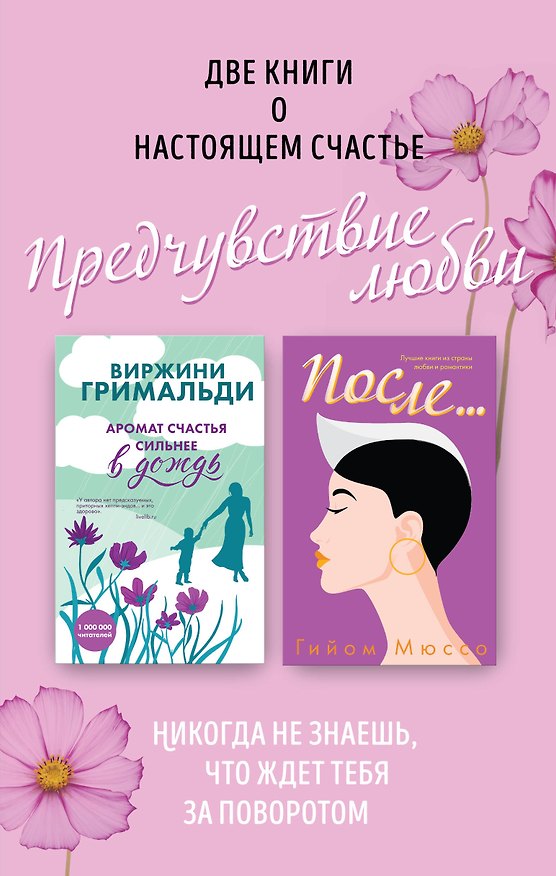 Книга Две книги о настоящем счастье. Предчувствие любви (комплект из 2 книг) (Гийом Мюссо) — 1