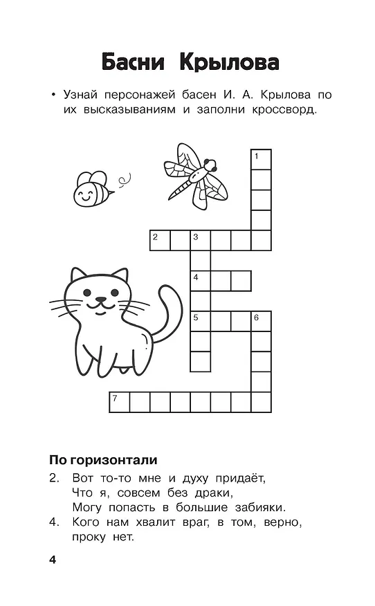 Книга Литературные кроссворды для начальной школы (Валентина Дмитриева, Светлана Полуэктова) — 13