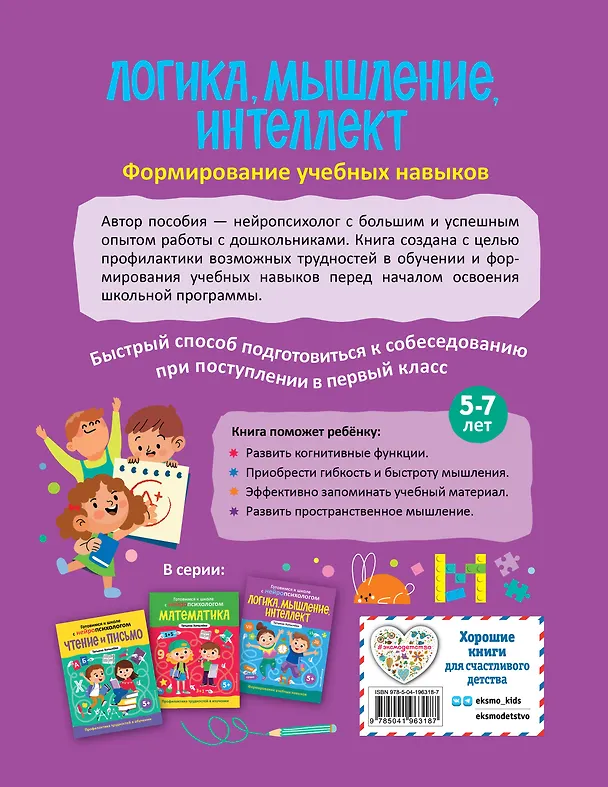 Книга Комплект книг "Готовимся к школе с нейропсихологом": чтение, письмо, математика, мышление. Хотылева (Татьяна Хотылева) — 10