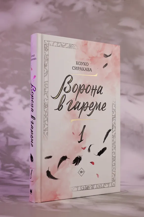 Книга Ворона в гареме. Том 1 (Raven of the Inner Palace). Ранобэ (Сиракава Коуко) — 12