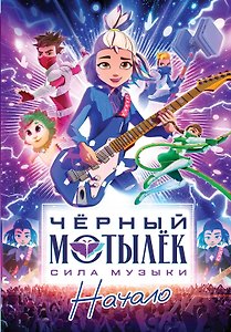 Чёрный мотылёк. Сила музыки. Начало