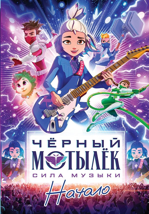 Книга Чёрный мотылёк. Сила музыки. Начало (Анна Маслова) — 1