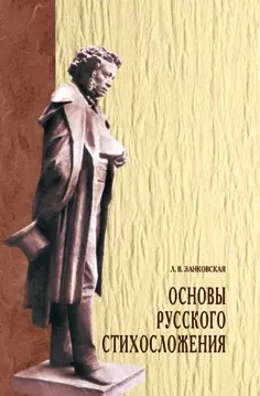 Основы русского стихосложения: Учебное пособие (ГРИФ) — 2159135 — 1