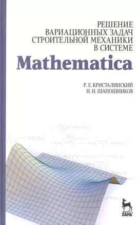 Решение вариационных задач строительной механики в системе MATHEMATICA. Учебное пособие — 2224427 — 1