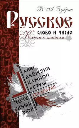 Русское слово и число. Ключи к тайнам — 2440557 — 1