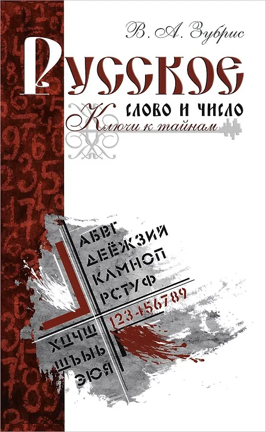 Книга Русское слово и число. Ключи к тайнам (В.А. Зубрис) — 1