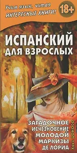 Испанский для взрослых. Загадочное исчезновение молодой маркизы де Лориа