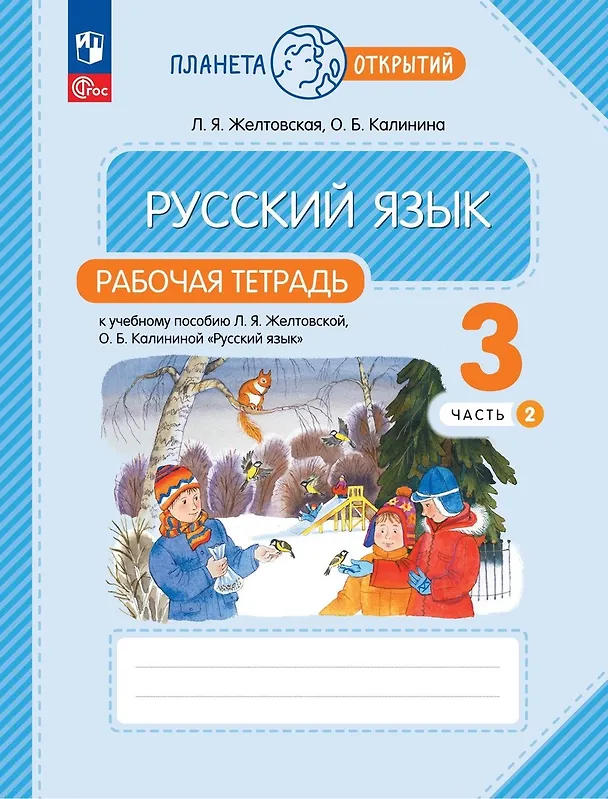 Книга Русский язык: 3 класс: рабочая тетрадь к учебному пособию Л.Я. Желтковской, О.Б. Калининой «Русский язык»: в 2-х частях. Часть 2 (Ольга Калинина, Любовь Желтовская) — 1