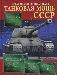 Танковая мощь СССР. Первая полная энциклопедия — 2190074 — 1