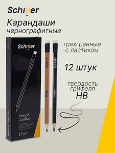 Карандаши чернографитные 12 штук с ластиком "Jumbo" трехгранные, Schiller
