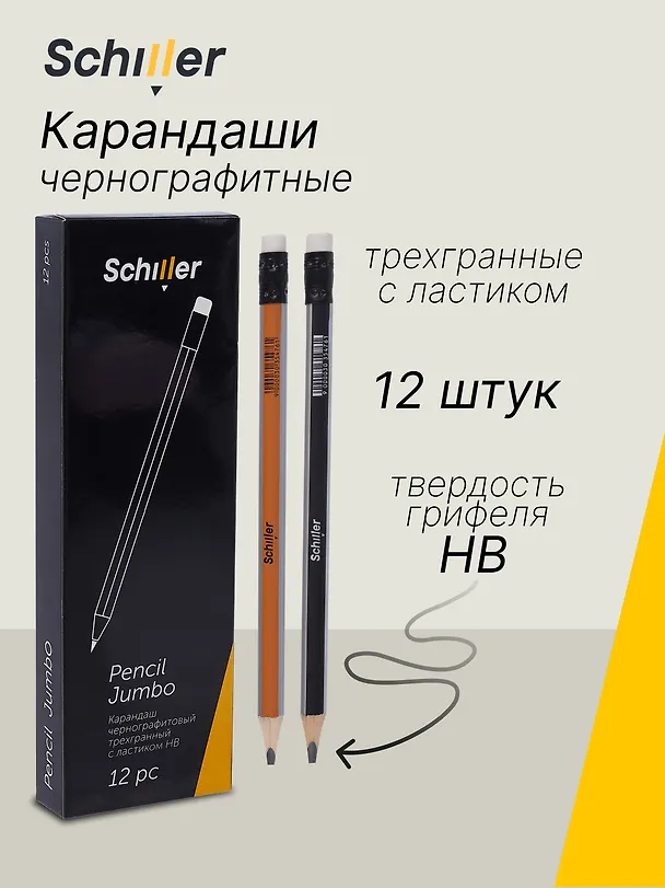 Карандаши чернографитные 12 штук с ластиком "Jumbo" трехгранные, Schiller 3078450 — 1