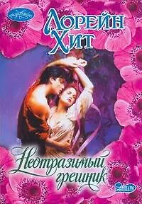 Неотразимый грешник : роман