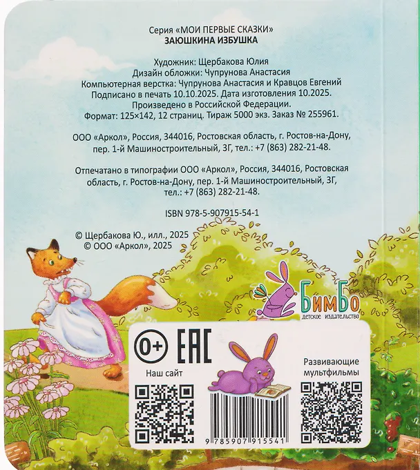 Книга Заюшкина избушка () — 2