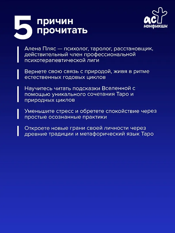 Книга Колесо года: традиции полевых практик через архетипы Таро (Елена Пляс) — 7