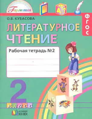 Литературное чтение: рабочая тетрадь к учебнику для 2 класса общеобразовательных учреждений. В 2 ч. Ч. 2 — 2328631 — 1