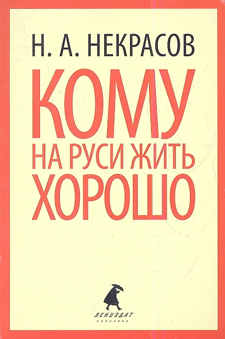 Книга Кому на Руси жить хорошо : Поэма. (Николай Некрасов) — 1