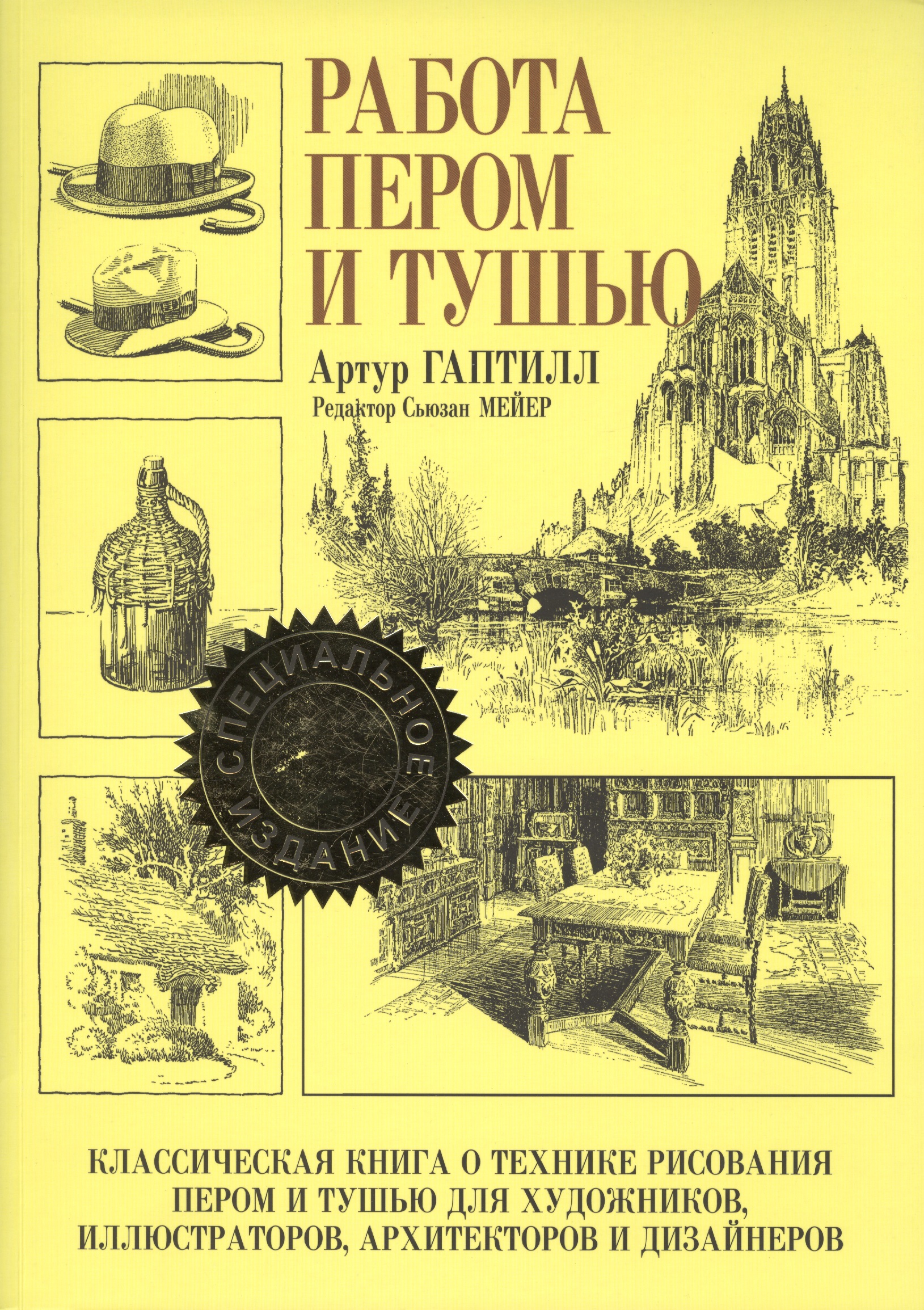 Работа пером и тушью