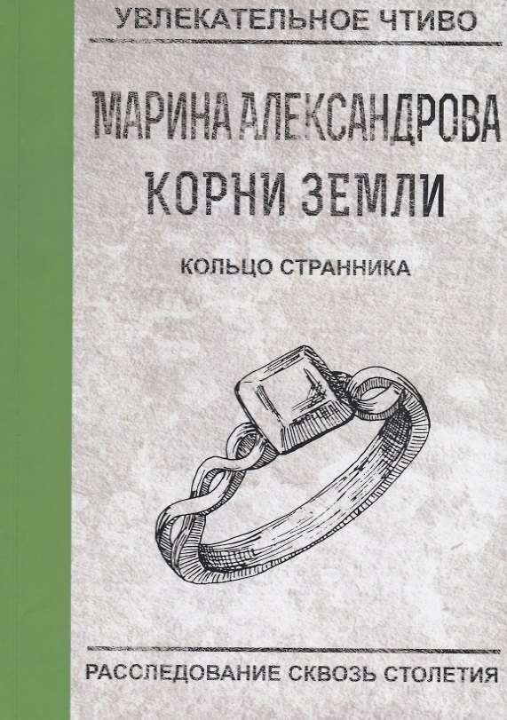 Книга Кольцо странника (Марина Александрова) — 1