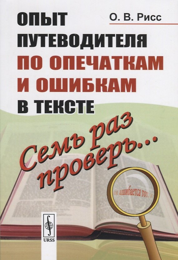 Книга Семь раз проверь... Опыт путеводителя по опечаткам и ошибкам в тексте (Олег Рисс) — 1