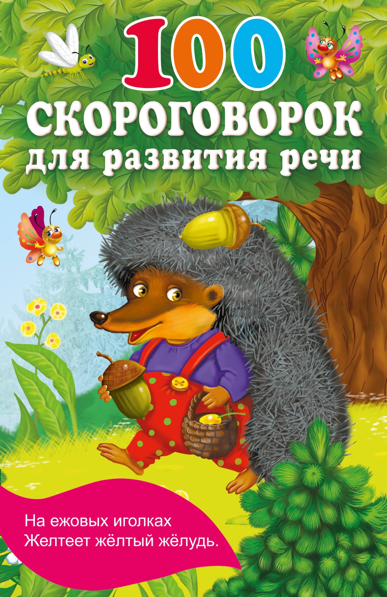 

100 скороговорок для развития речи