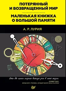 Потерянный и возвращенный мир. Маленькая книжка о большой памяти