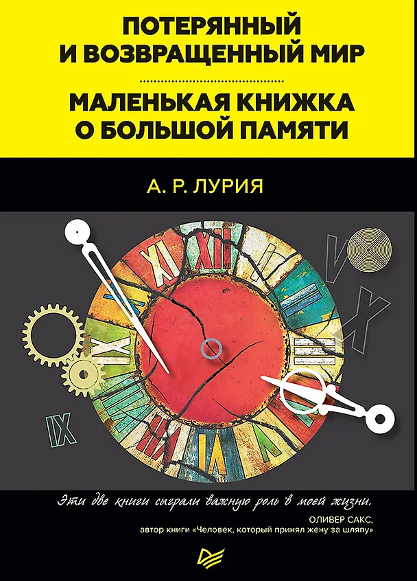 Книга Потерянный и возвращенный мир. Маленькая книжка о большой памяти (Александр Лурия) — 1