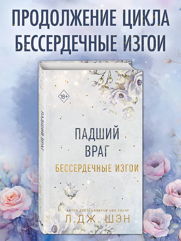 Книга Бессердечные изгои. Падший враг (#2) (Л.Дж. Шэн) — 6
