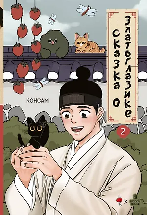 Книга Сказка о Златоглазике. Том 2. Манхва (Консам)