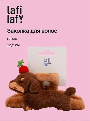 Заколка-крабик «Такса» (плюш) (12,5см) (Lafilaf) 3136860
