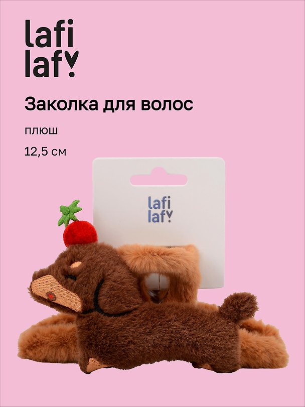 Заколка-крабик «Такса», плюш, 12.5 см, Lafilaf 3136860 — 1