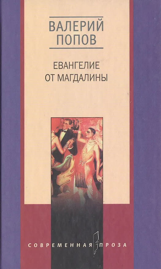 Книга Евангелие от Магдалины (Валерий Попов) — 1
