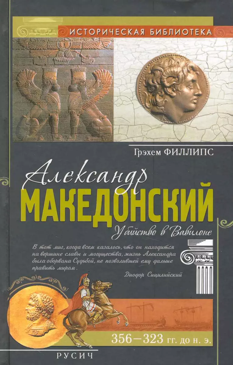 Александр Македонский. Убийство в Вавилоне (2228696) купить по низкой цене  в интернет-магазине «Читай-город»