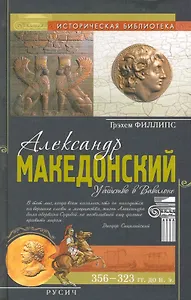 Александр Македонский. Убийство в Вавилоне