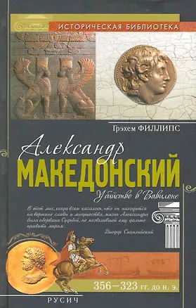 Книга Александр Македонский. Убийство в Вавилоне ()