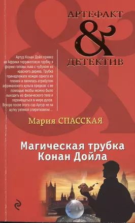 Магическая трубка Конан Дойла: роман — 2483531 — 1