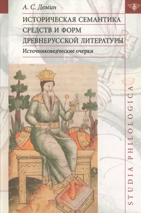 Историческая семантика средств и форм древнерусской литературы (источниковедческие очерки) — 2796795 — 1