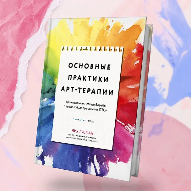 Книга Основные практики арт-терапии. Эффективные методы борьбы с тревогой, депрессией и ПТСР (Лия Гузман) — 9