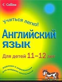 Книга Английский язык для детей 11-12 лет (Наталья Кирсаненкова) — 1