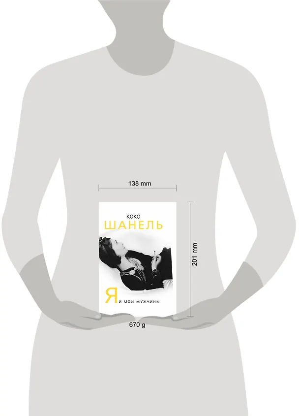 Книга Коко Шанель. Я и мои мужчины (Софья Бенуа) — 4
